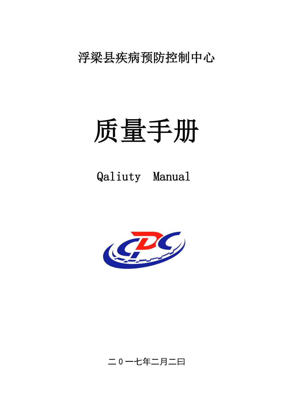 浮梁县CDC质量管理手册_第1页