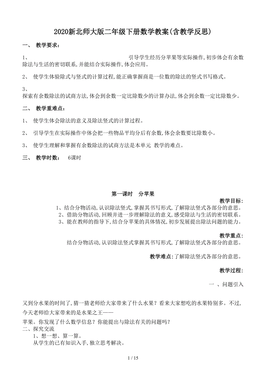 2020新北师大版二年级下册数学教案(含教学反思).doc_第1页