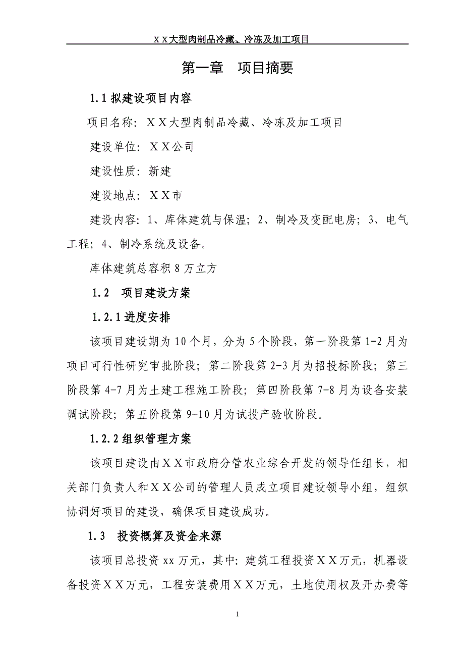 大型肉制品冷藏、冷冻及加工项目可行性策划书.doc_第1页