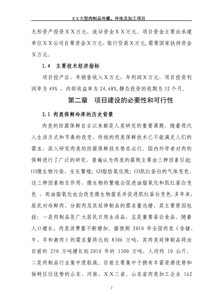 大型肉制品冷藏、冷冻及加工项目可行性策划书.doc_第2页