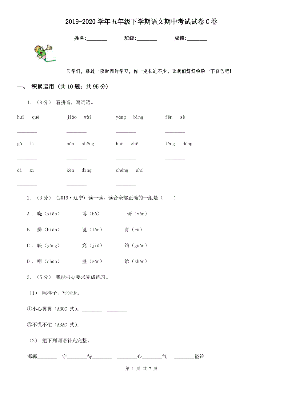 2019-2020学年五年级下学期语文期中考试试卷C卷(模拟)_第1页