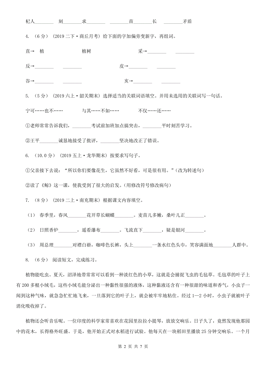 2019-2020学年五年级下学期语文期中考试试卷C卷(模拟)_第2页