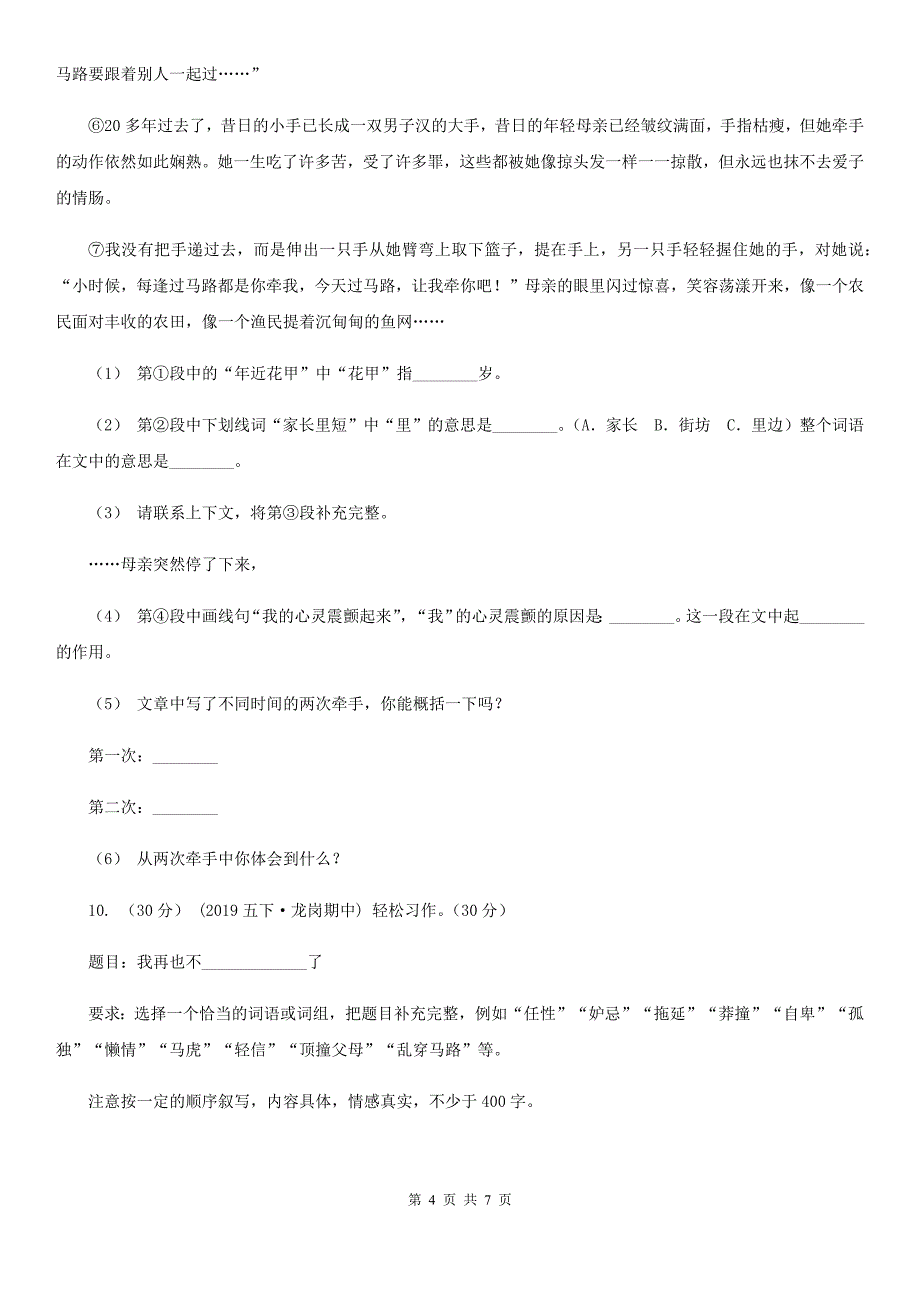 2019-2020学年五年级下学期语文期中考试试卷C卷(模拟)_第4页