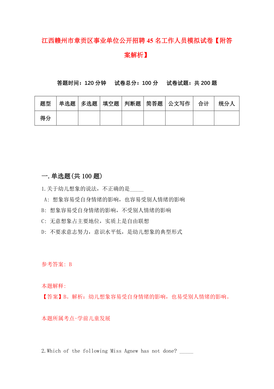 江西赣州市章贡区事业单位公开招聘45名工作人员模拟试卷【附答案解析】（第1套）_第1页