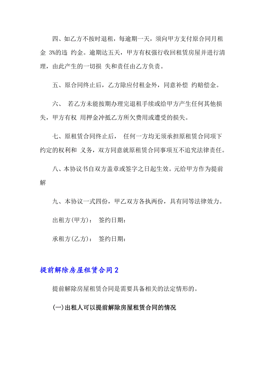 2023年提前解除房屋租赁合同9篇_第2页