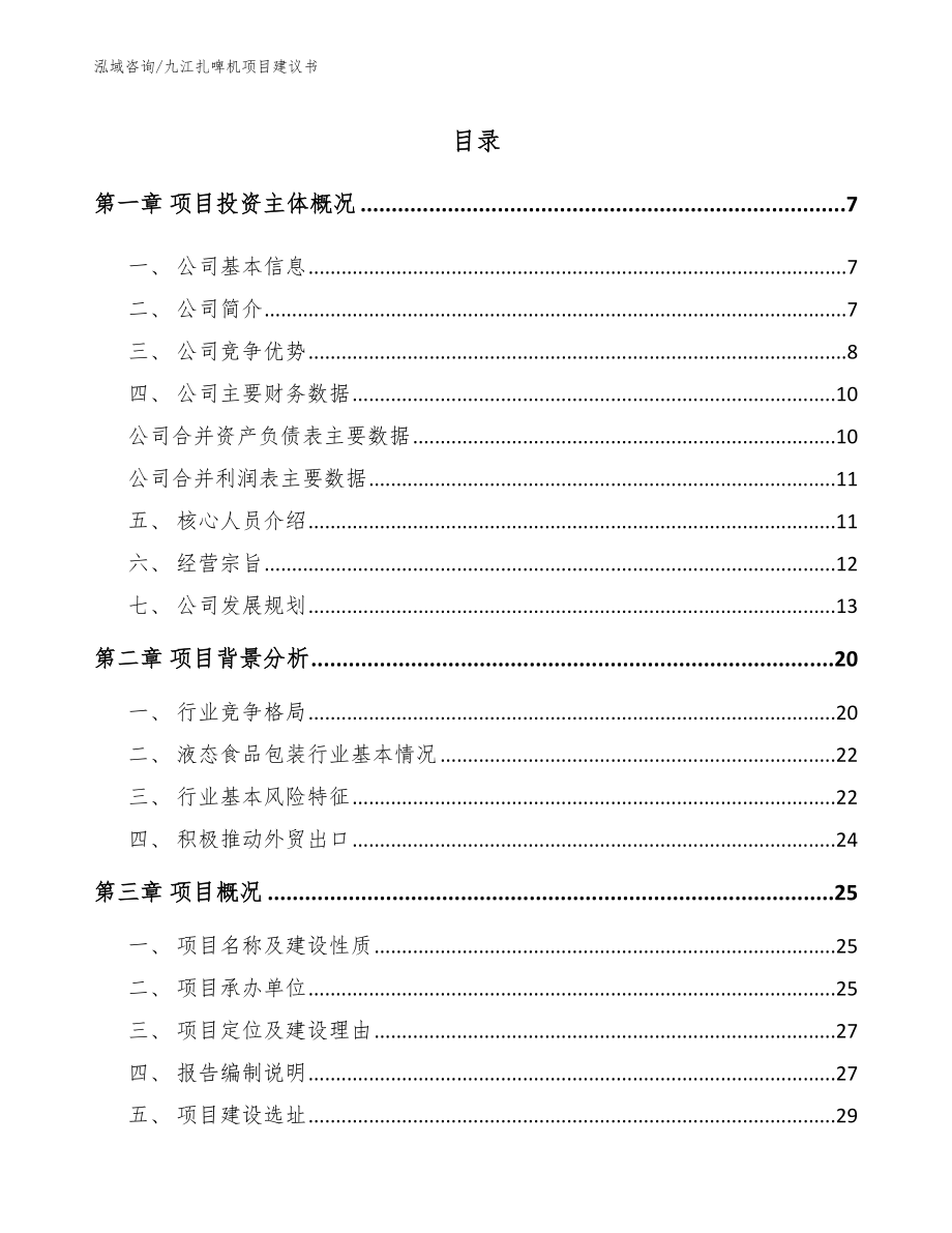 九江扎啤机项目建议书_第1页