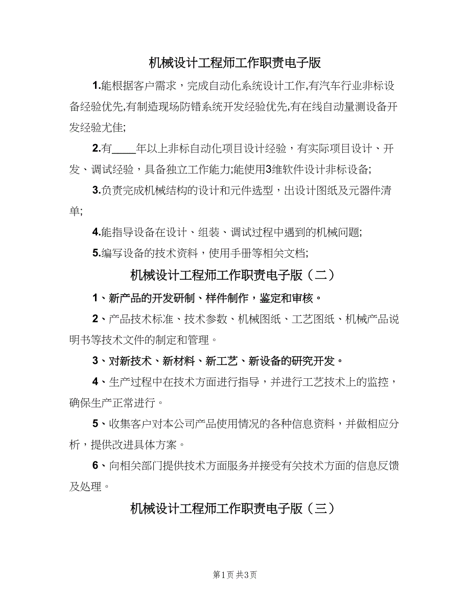 机械设计工程师工作职责电子版（五篇）.doc_第1页