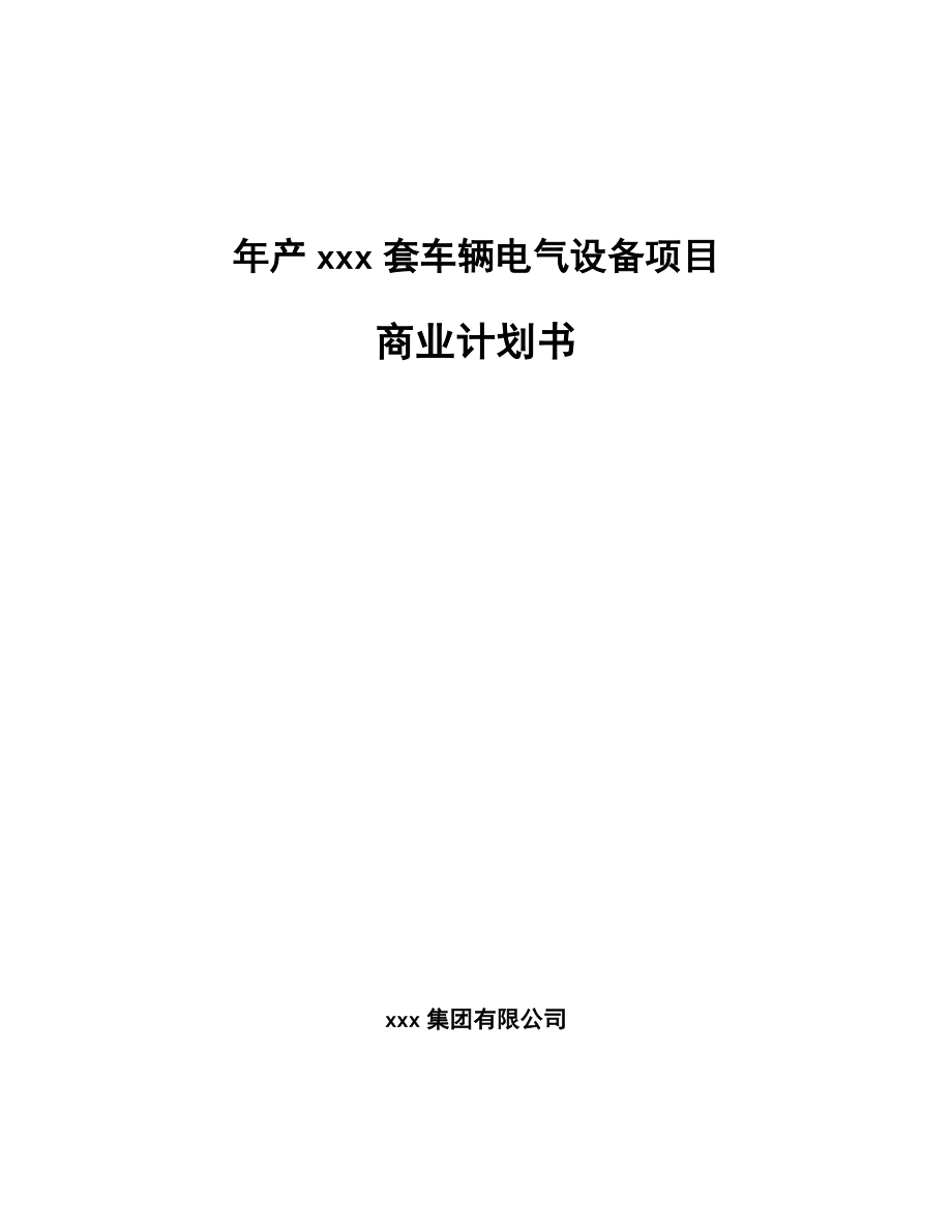 年产xxx套车辆电气设备项目商业计划书_第1页