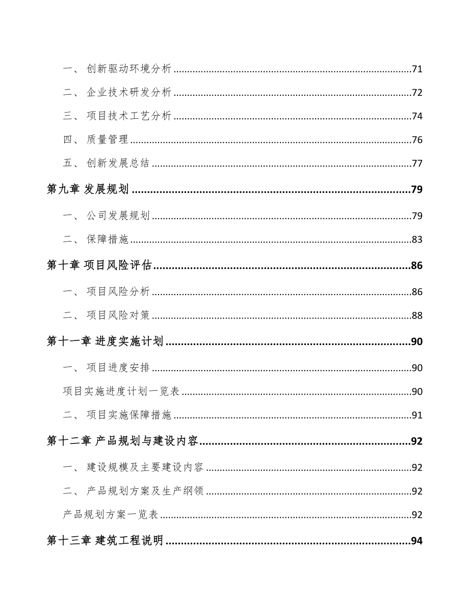 年产xxx套车辆电气设备项目商业计划书_第4页