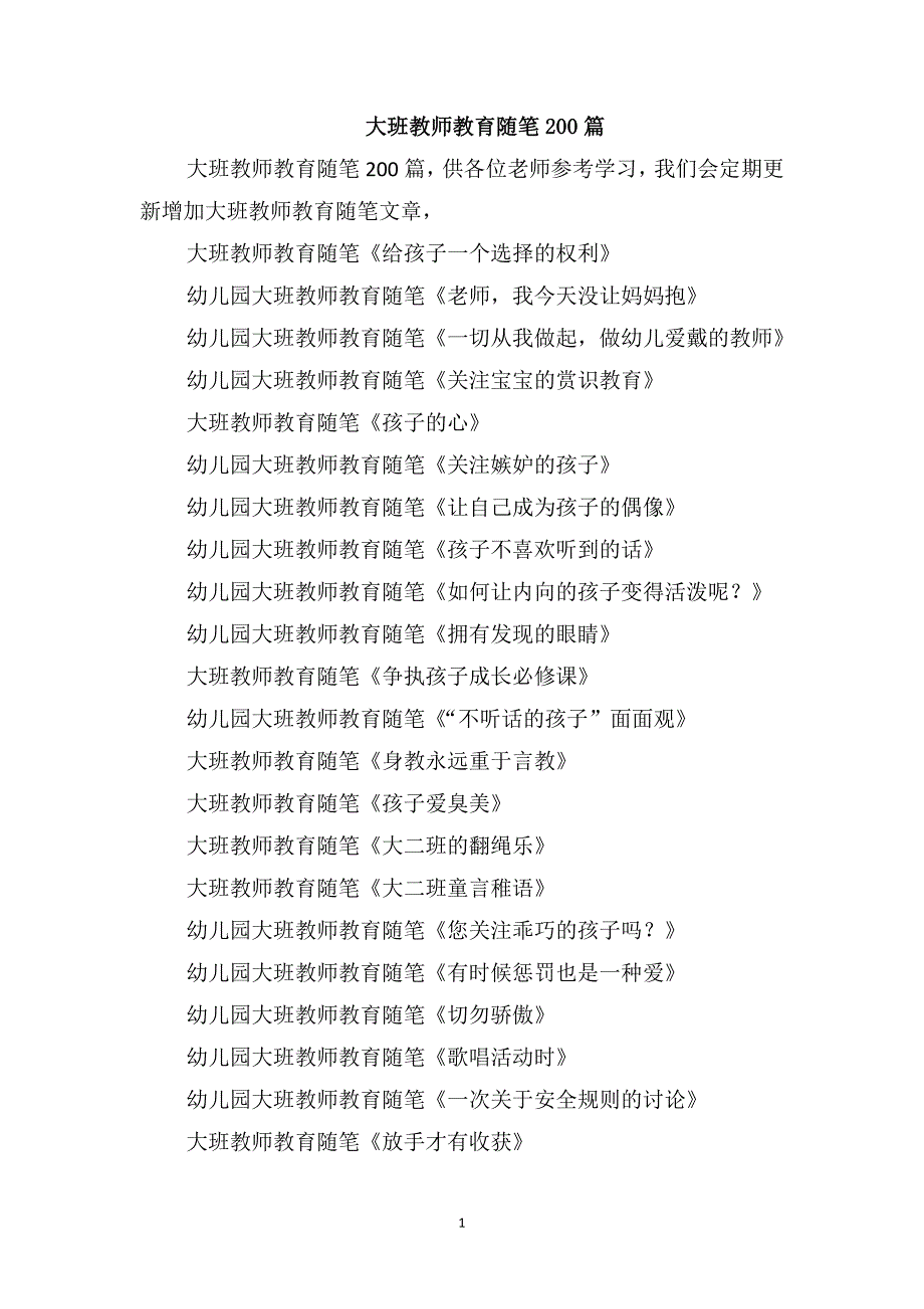 大班教师教育随笔200篇_第1页