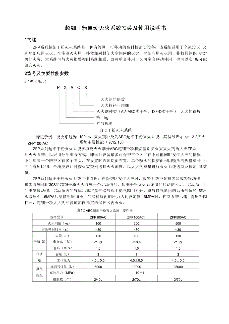 超细干粉灭火装置设计安装手册新版_第1页