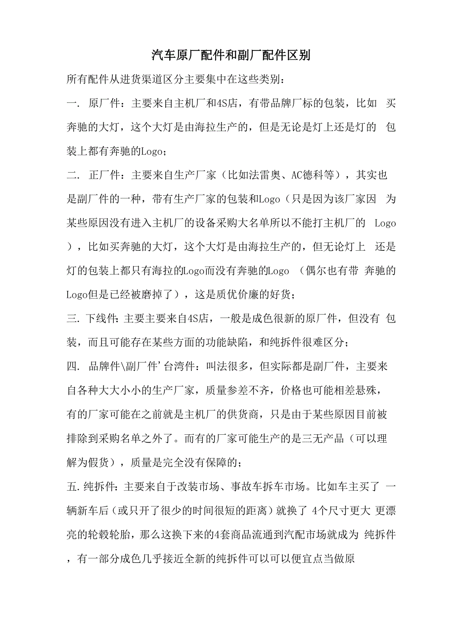 汽车原厂配件和副厂配件区别_第1页