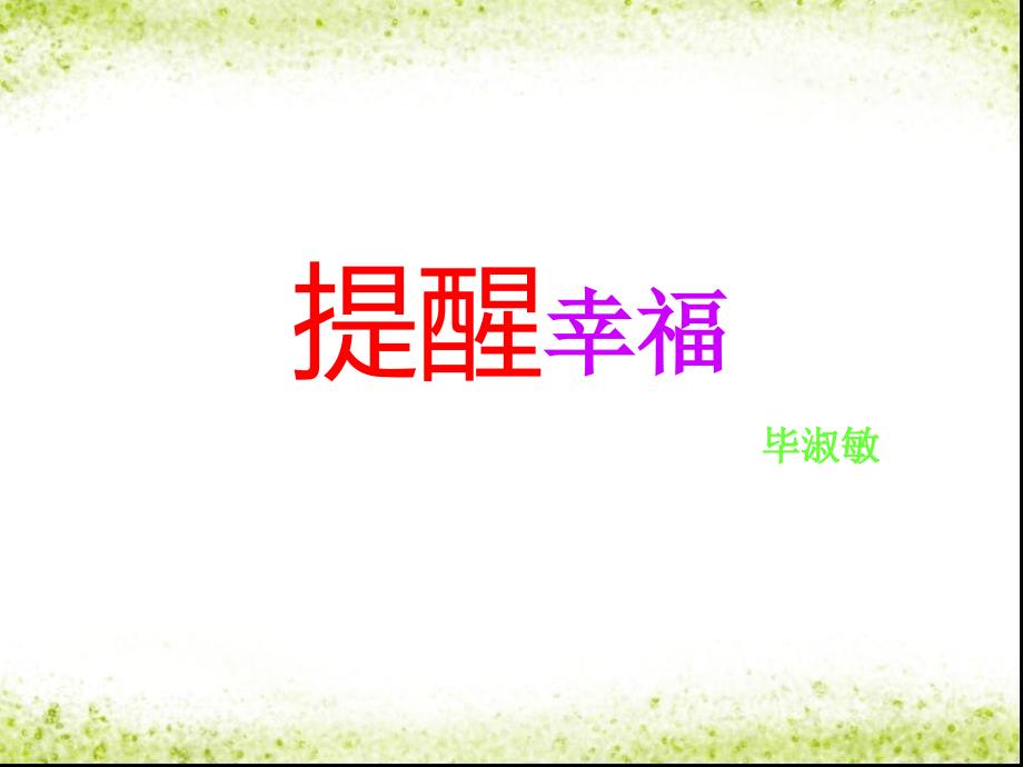 黑龙江哈尔滨市第四十一中学九年级语文上册提醒幸福课件新人教版_第1页