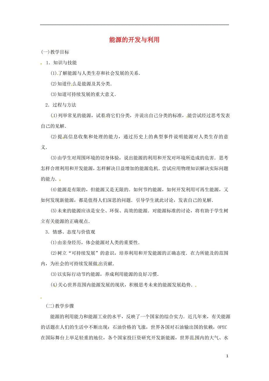 高中物理《能源的开发与利用》教案(2)教科版必修2_第1页