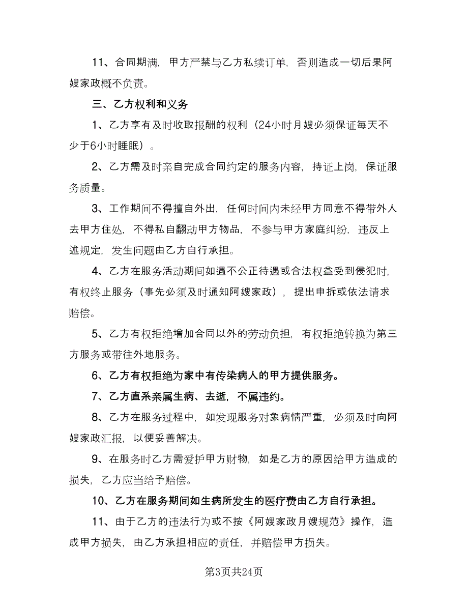 家政服务劳务合同范文（七篇）.doc_第3页