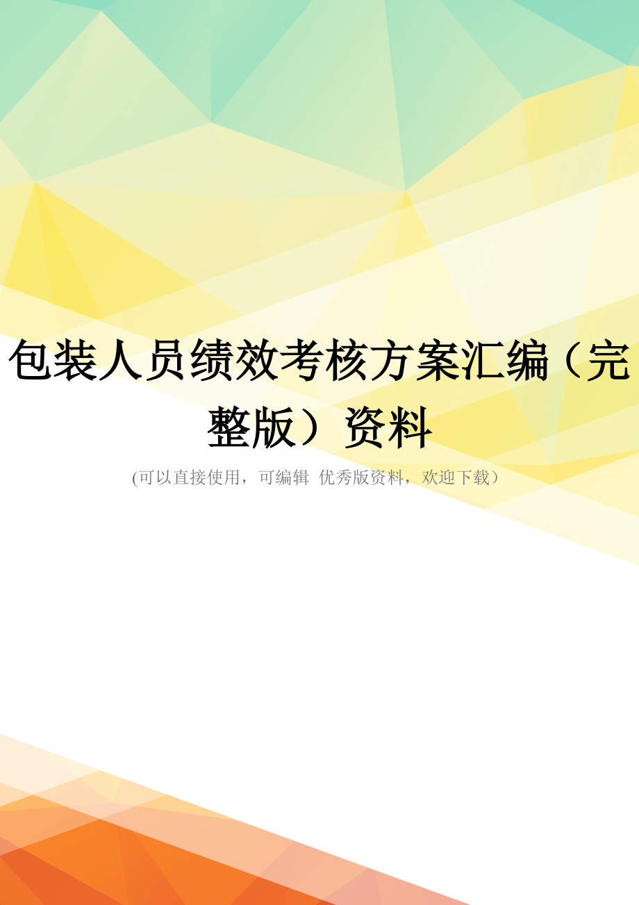 包装人员绩效考核方案汇编(完整版)资料_第1页