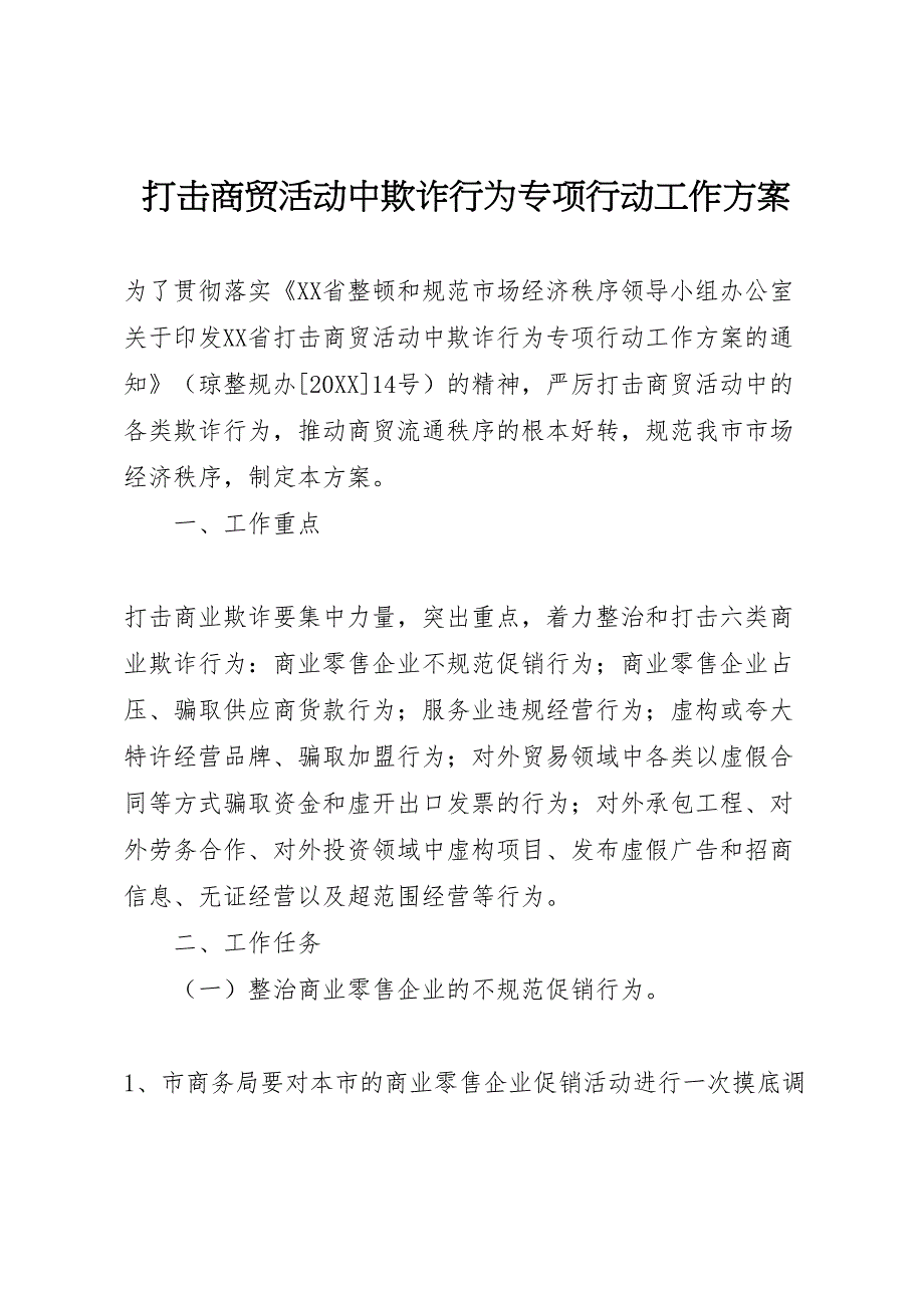 打击商贸活动中欺诈行为专项行动工作方案_第1页