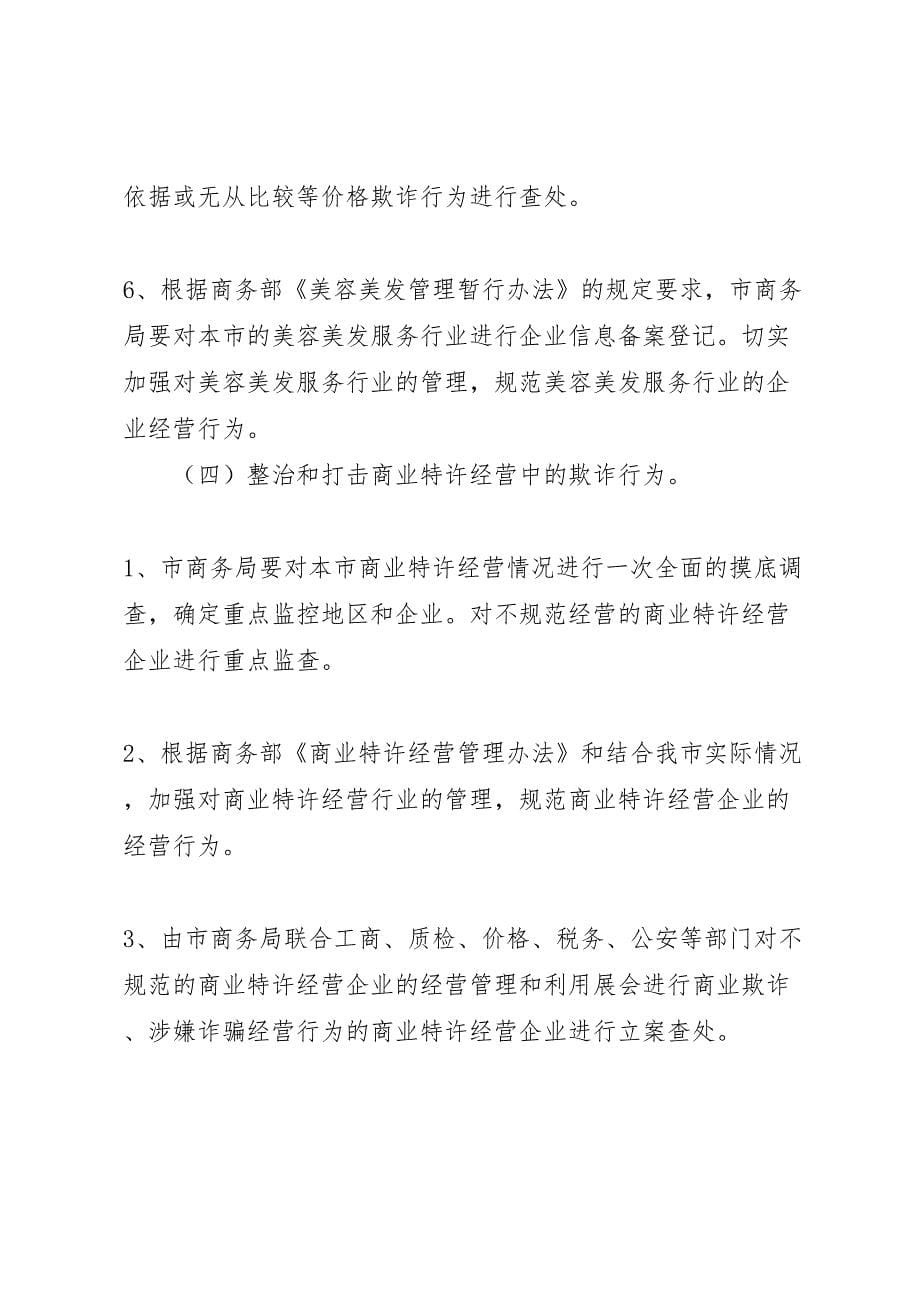 打击商贸活动中欺诈行为专项行动工作方案_第5页