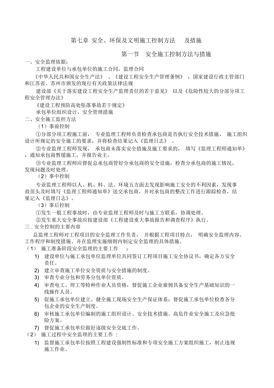 安全、环保控制方法及措施_第1页