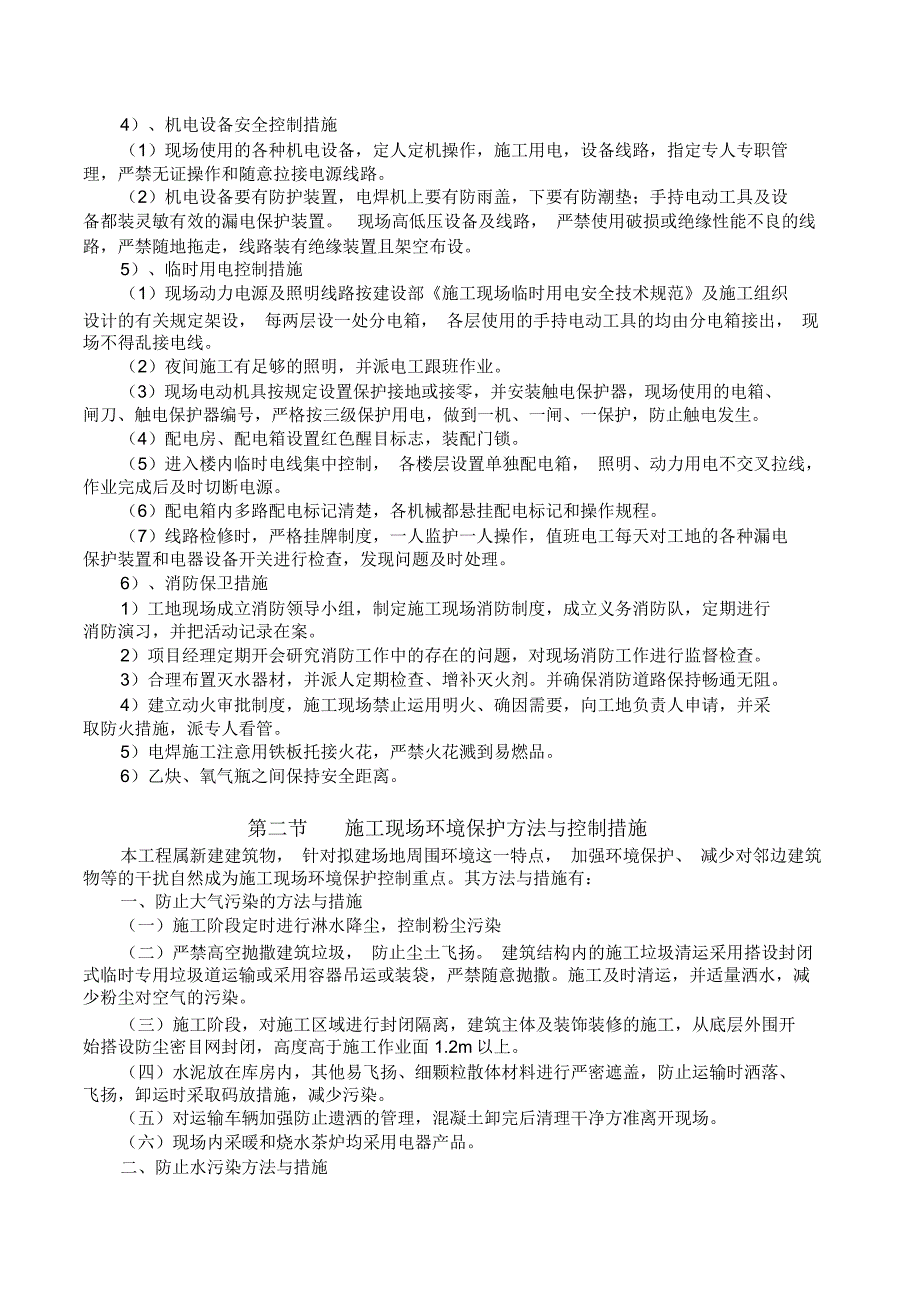 安全、环保控制方法及措施_第4页