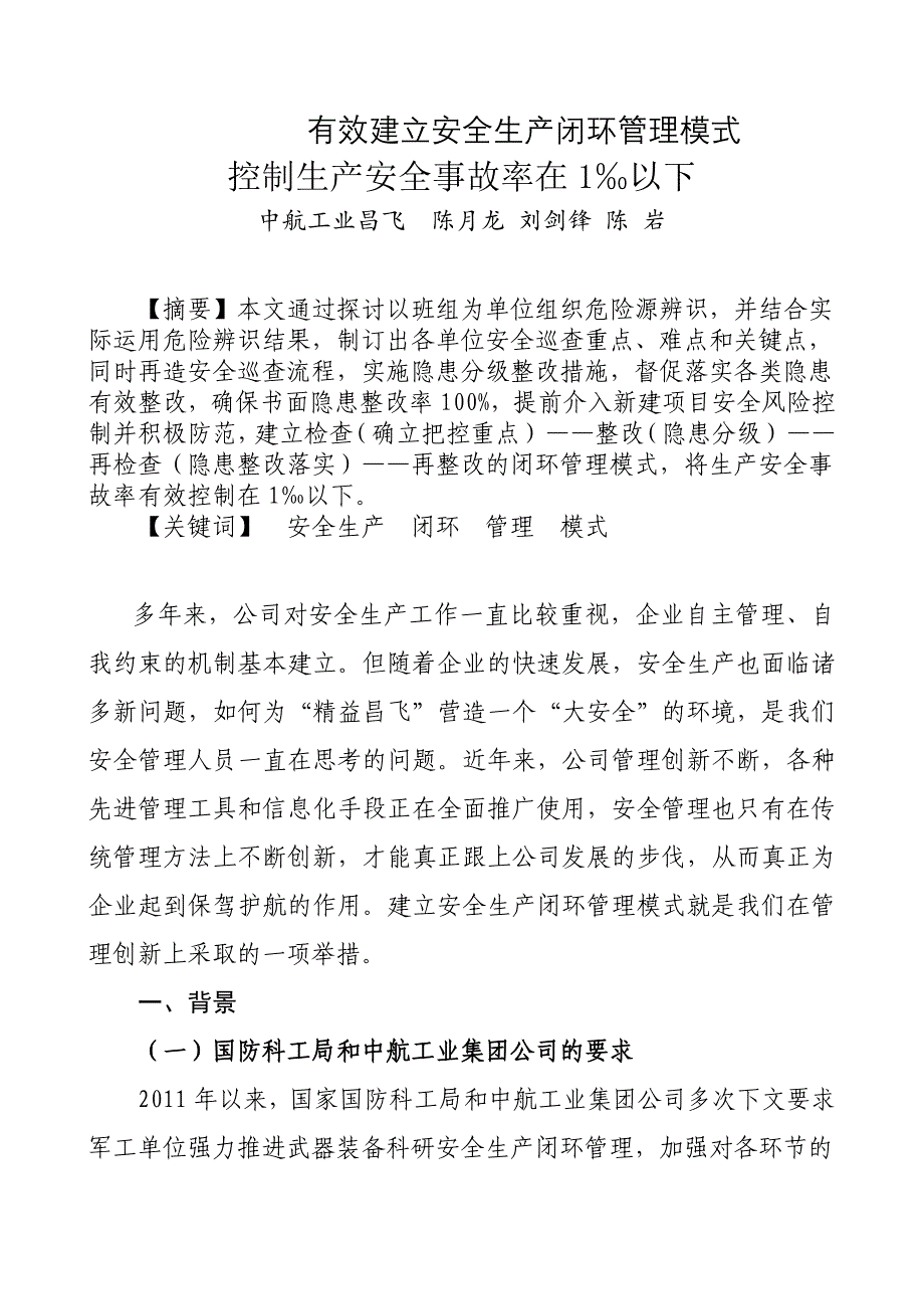 有效建立安全生产闭环管理模式_第1页