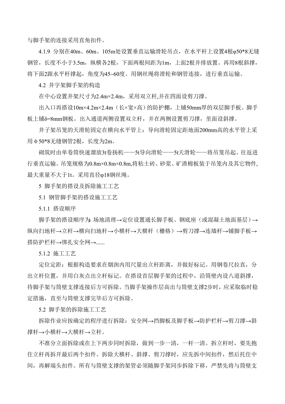 60m烟囱脚手架专项施工方案_第4页