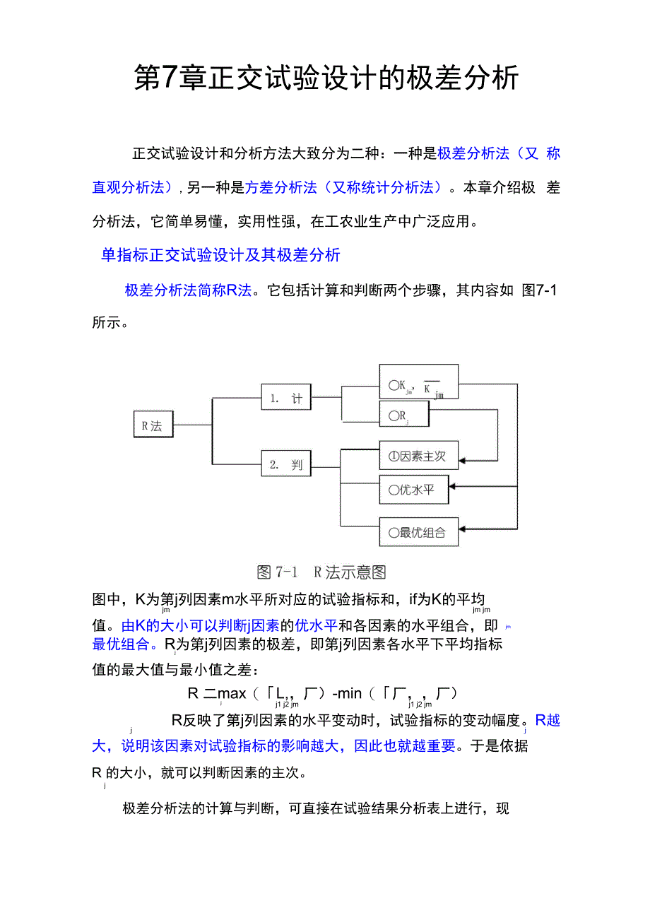 第7章正交试验设计的极差分析_第1页