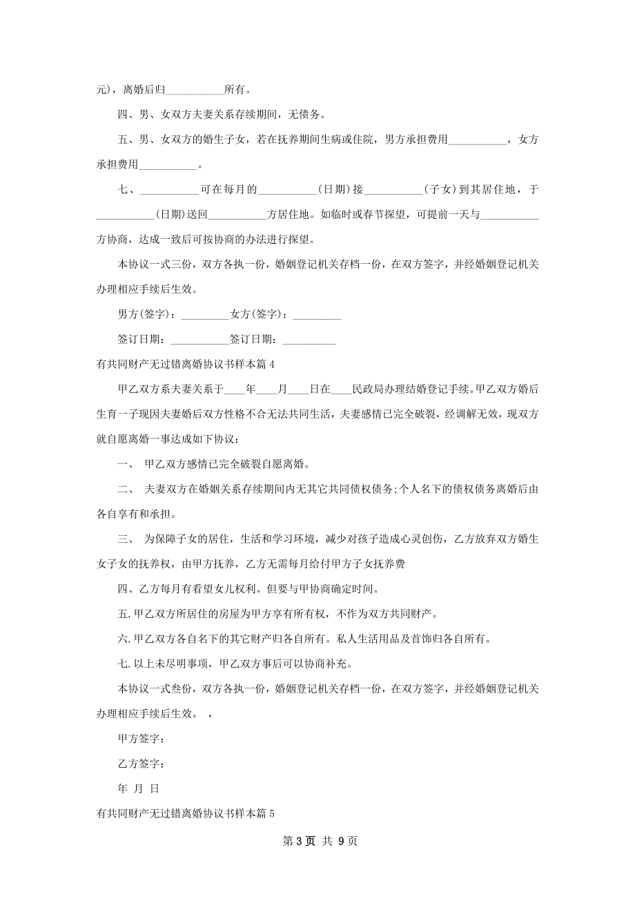 有共同财产无过错离婚协议书样本（8篇标准版）_第3页