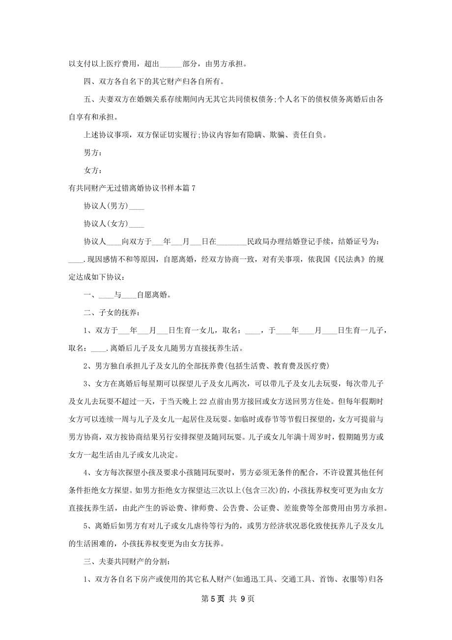 有共同财产无过错离婚协议书样本（8篇标准版）_第5页