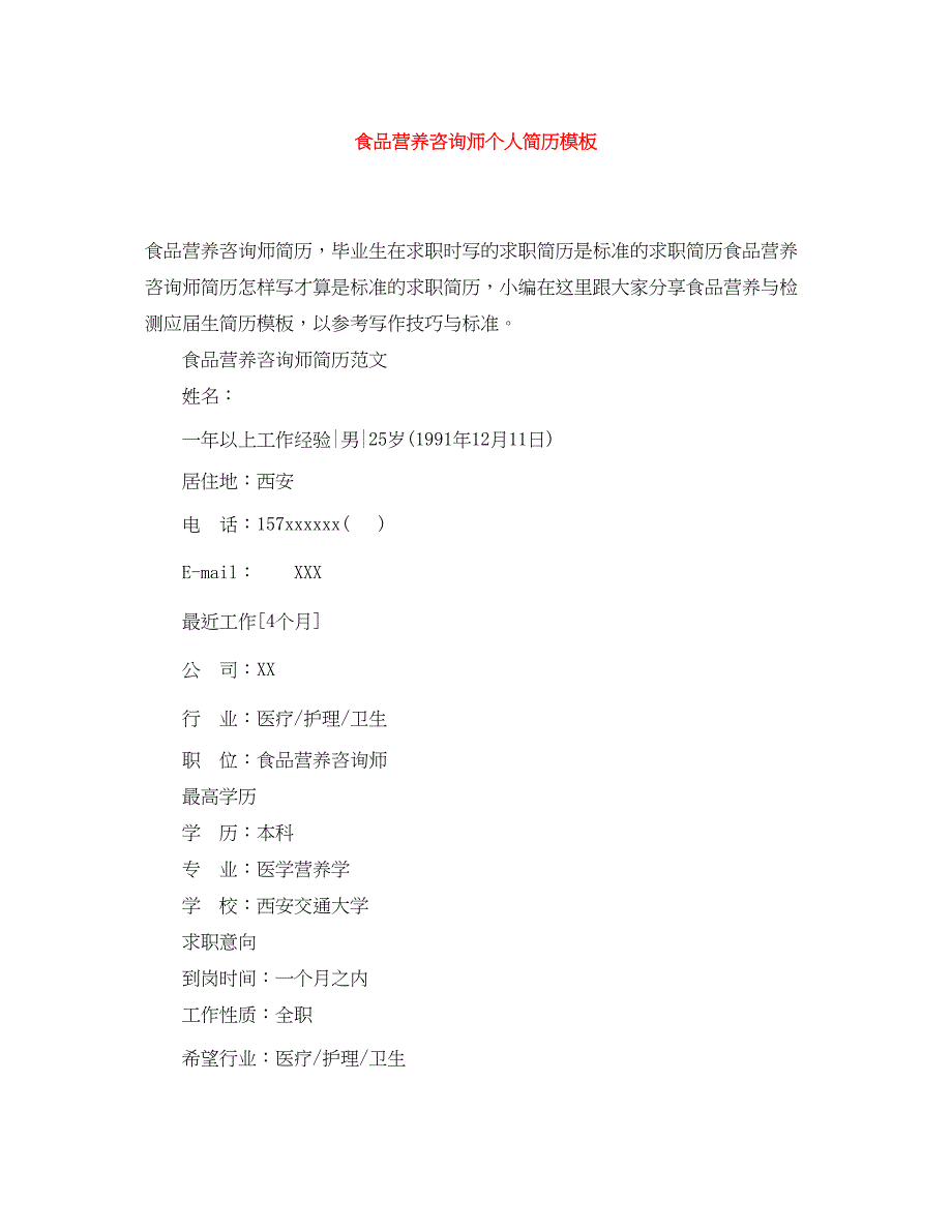 2023年食品营养咨询师个人简历模板.docx_第1页