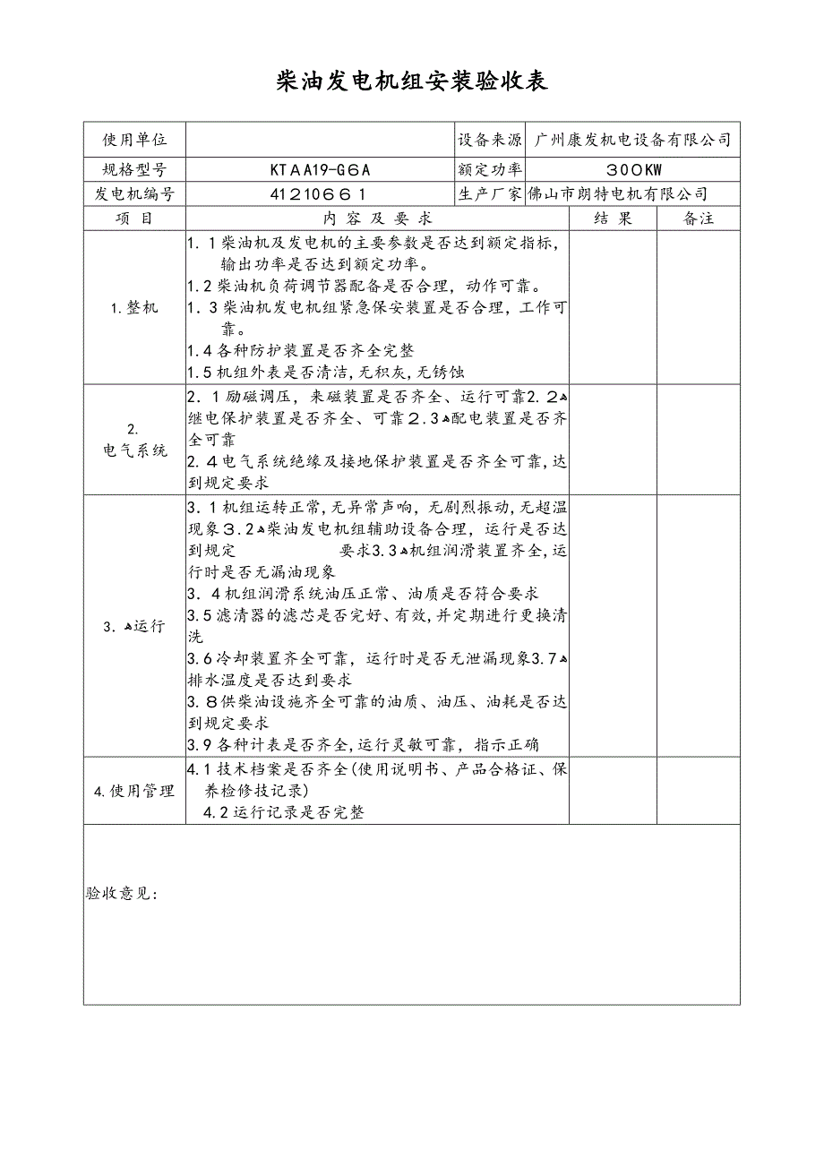 发电机验收表_第1页