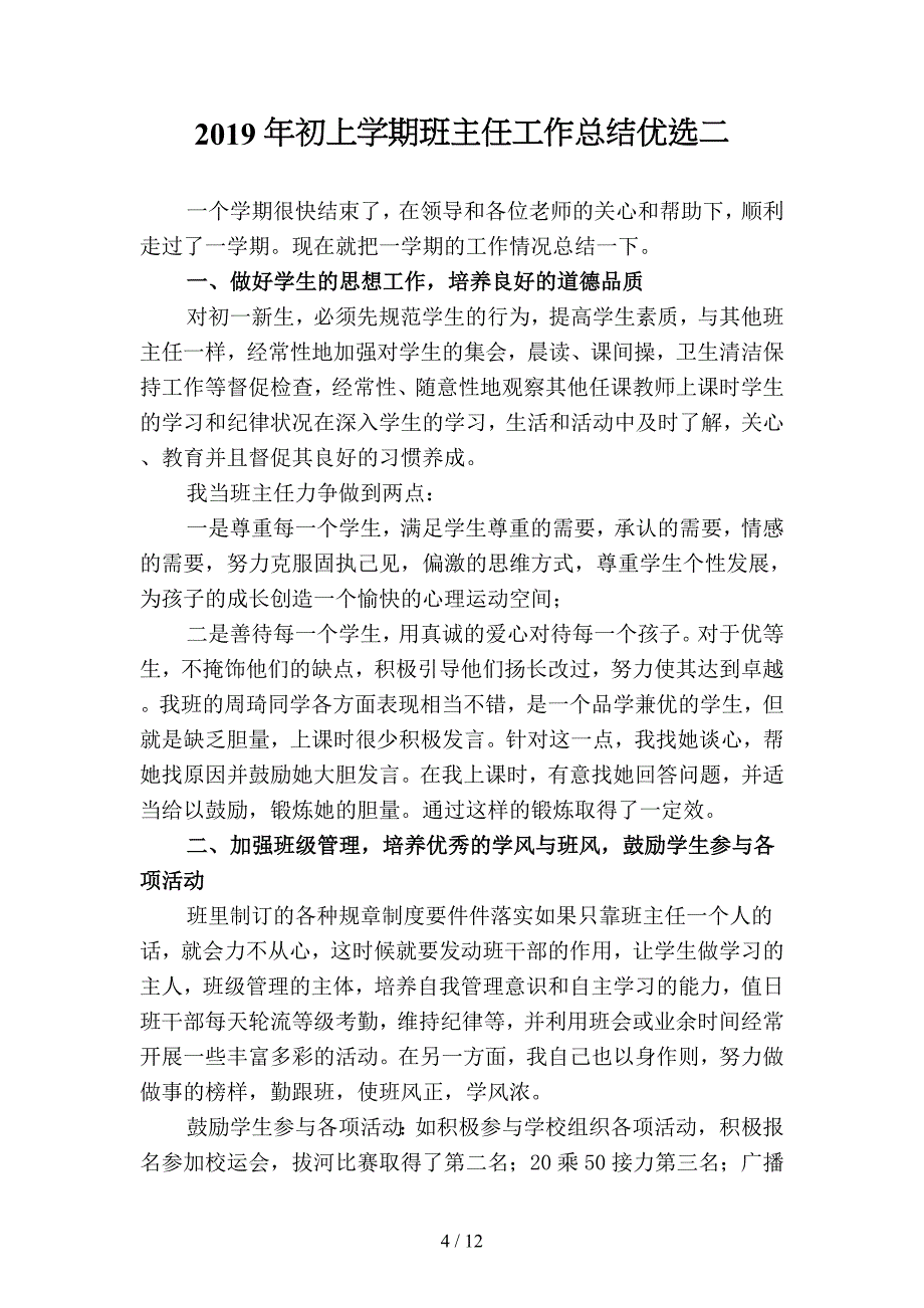 2019年初上学期班主任工作总结(四篇).docx_第4页