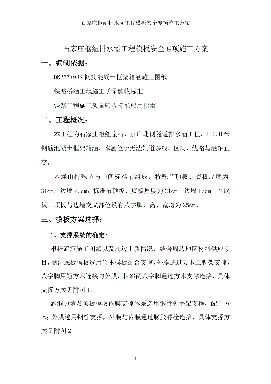 石家庄模板工程安全专项施工方案_第3页