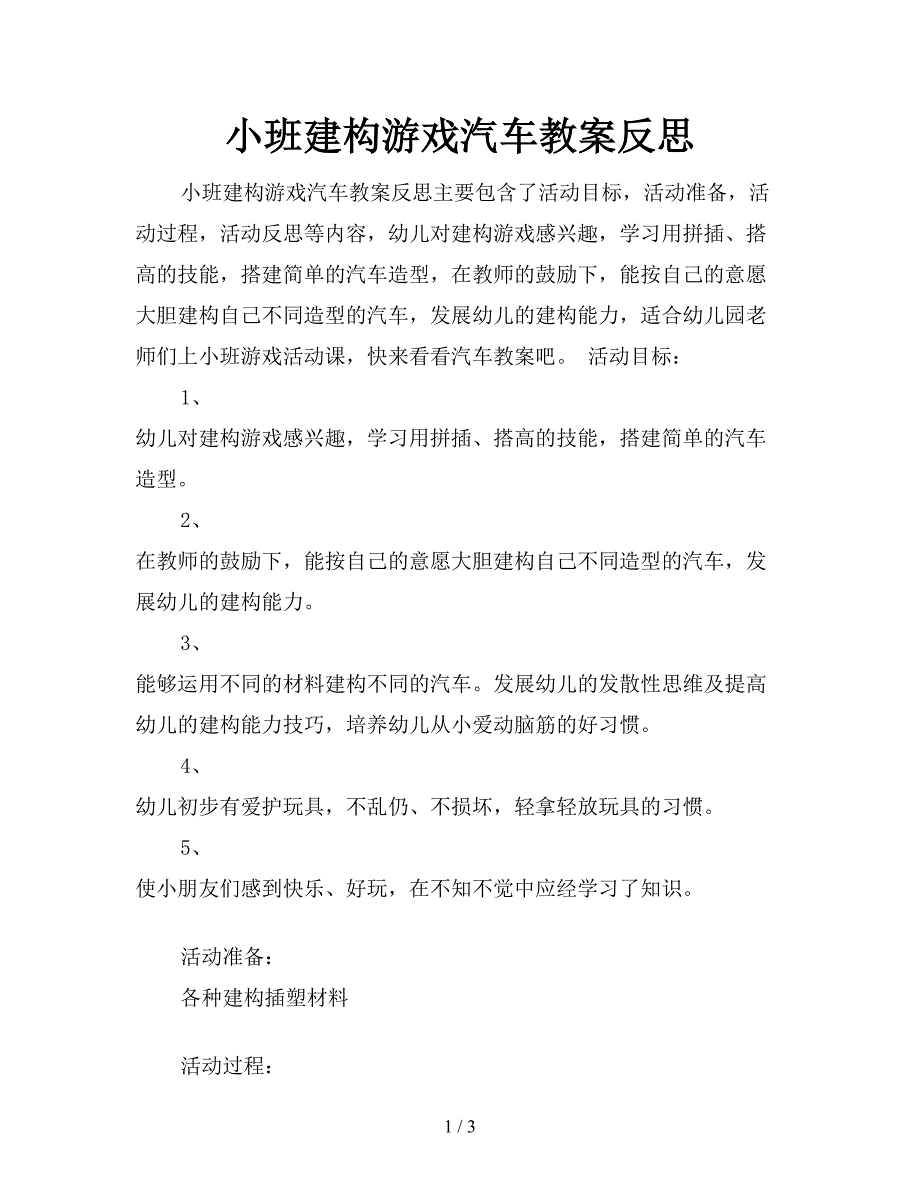 小班建构游戏汽车教案反思.doc_第1页