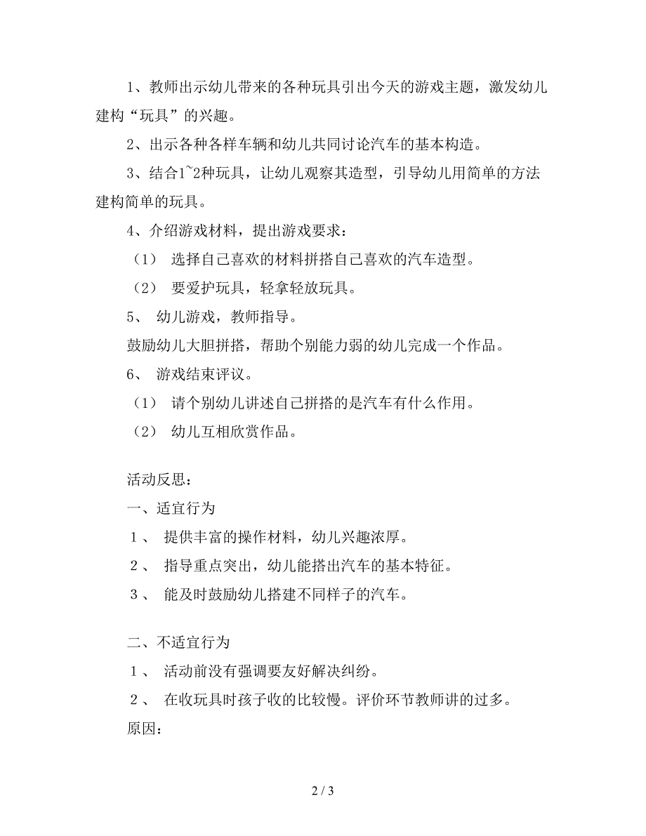 小班建构游戏汽车教案反思.doc_第2页