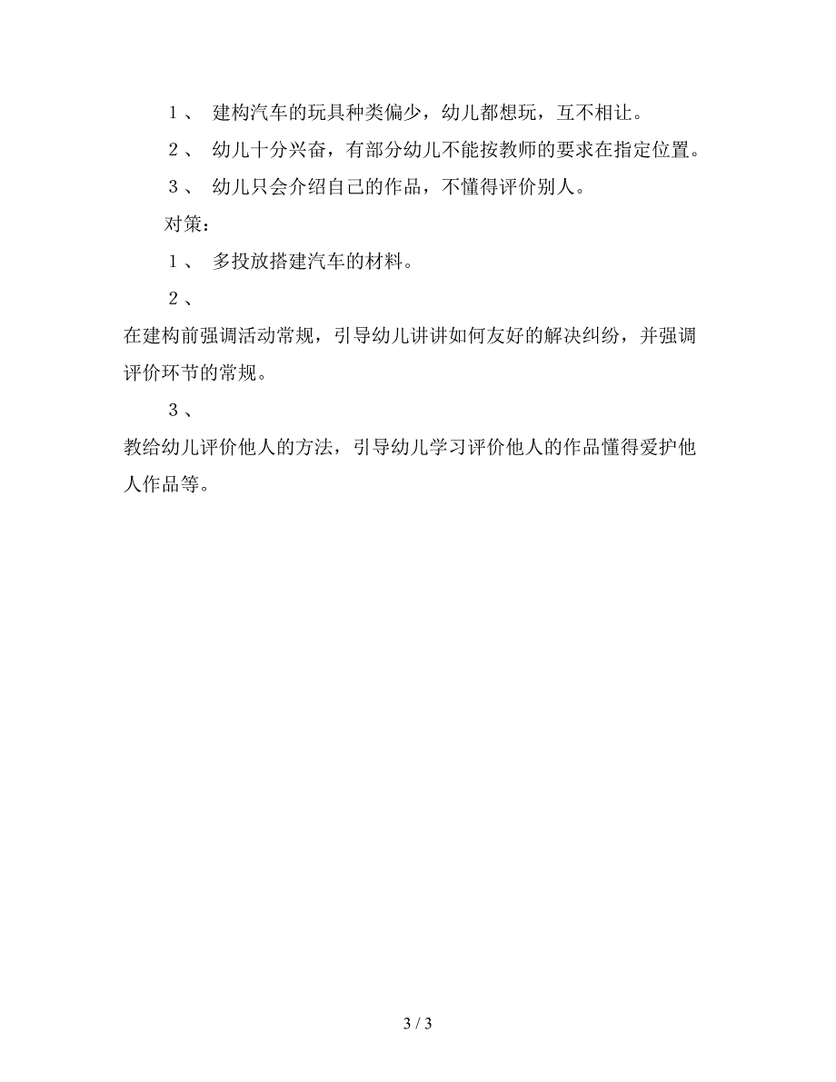 小班建构游戏汽车教案反思.doc_第3页