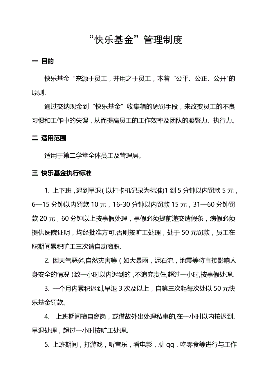 快乐基金管理制度_第1页