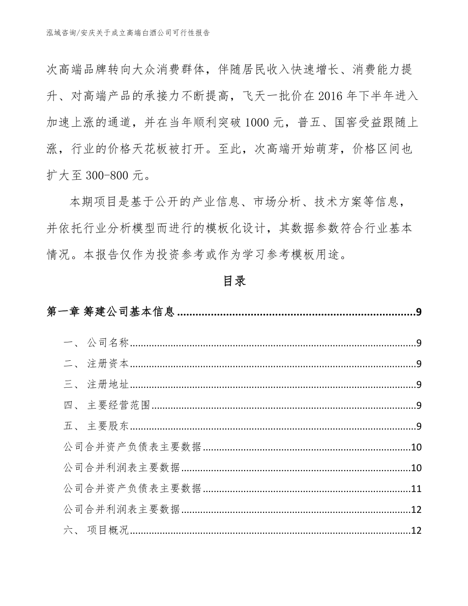 安庆关于成立高端白酒公司可行性报告_范文模板_第3页