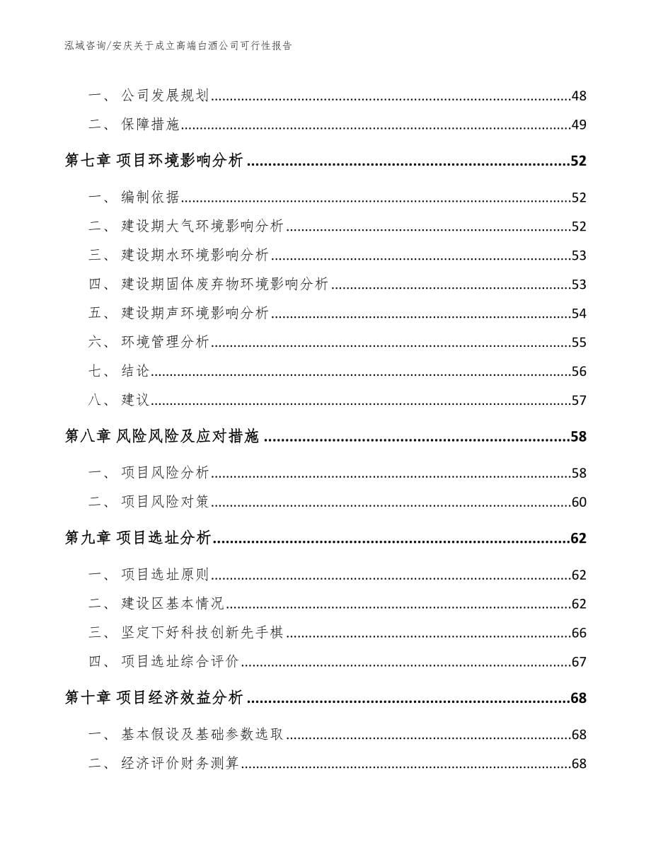 安庆关于成立高端白酒公司可行性报告_范文模板_第5页