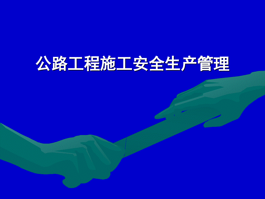 公路工程施工安全管理课件_第1页