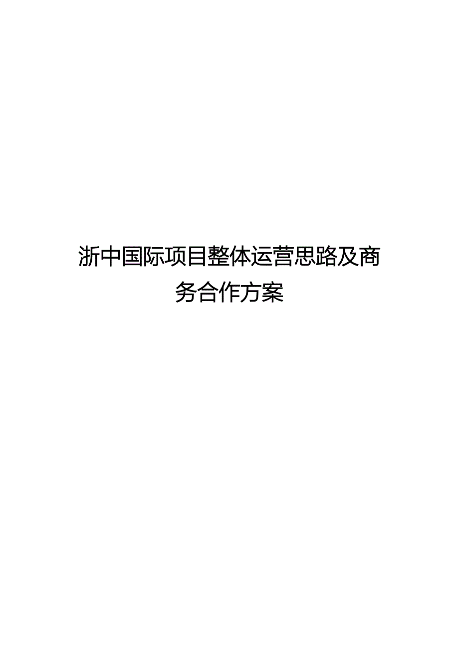 某项目整体运营思路及商务合作方案_第1页