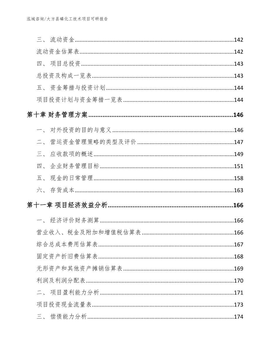 大方县磷化工技术项目可研报告_第5页