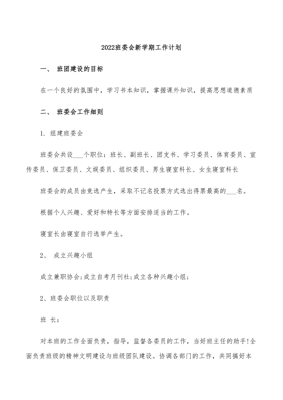 2022班委会新学期工作计划_第1页