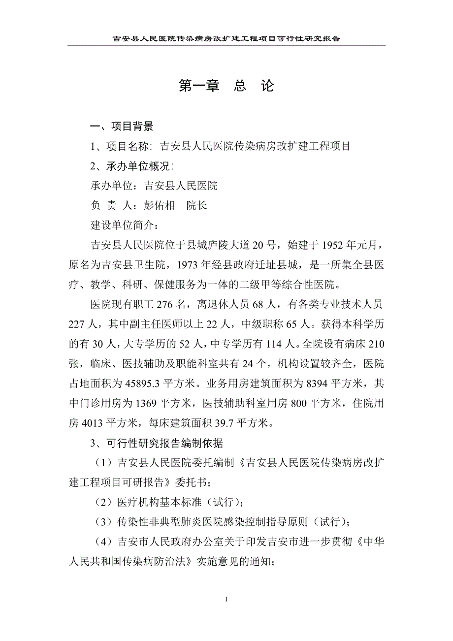 吉安县人民医院传染病房改扩建工程项目可行性研究报告_第1页