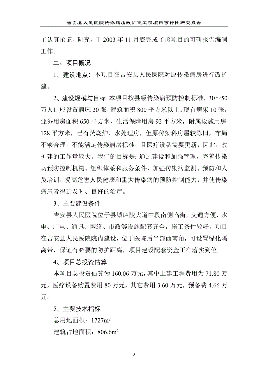 吉安县人民医院传染病房改扩建工程项目可行性研究报告_第3页