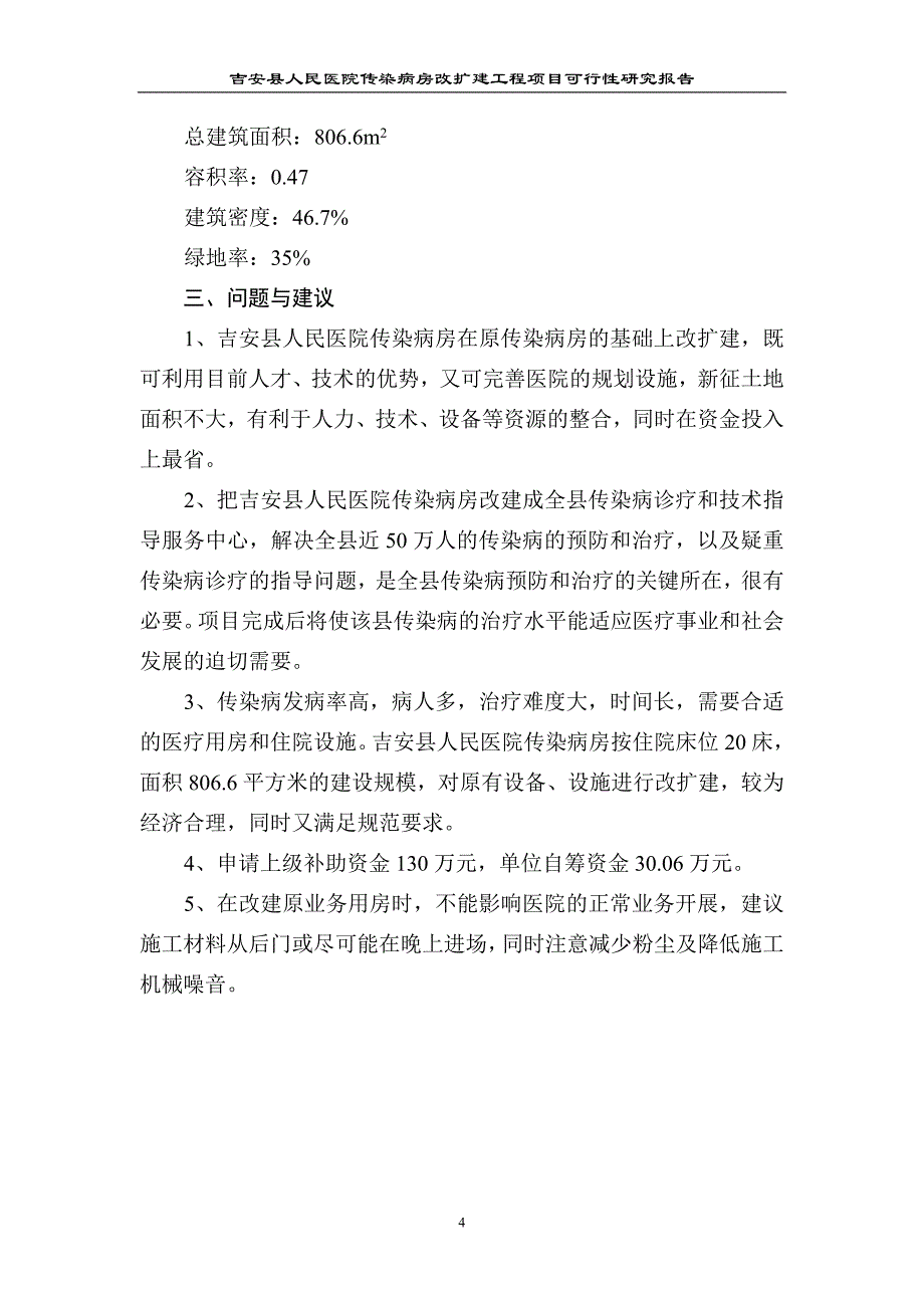 吉安县人民医院传染病房改扩建工程项目可行性研究报告_第4页