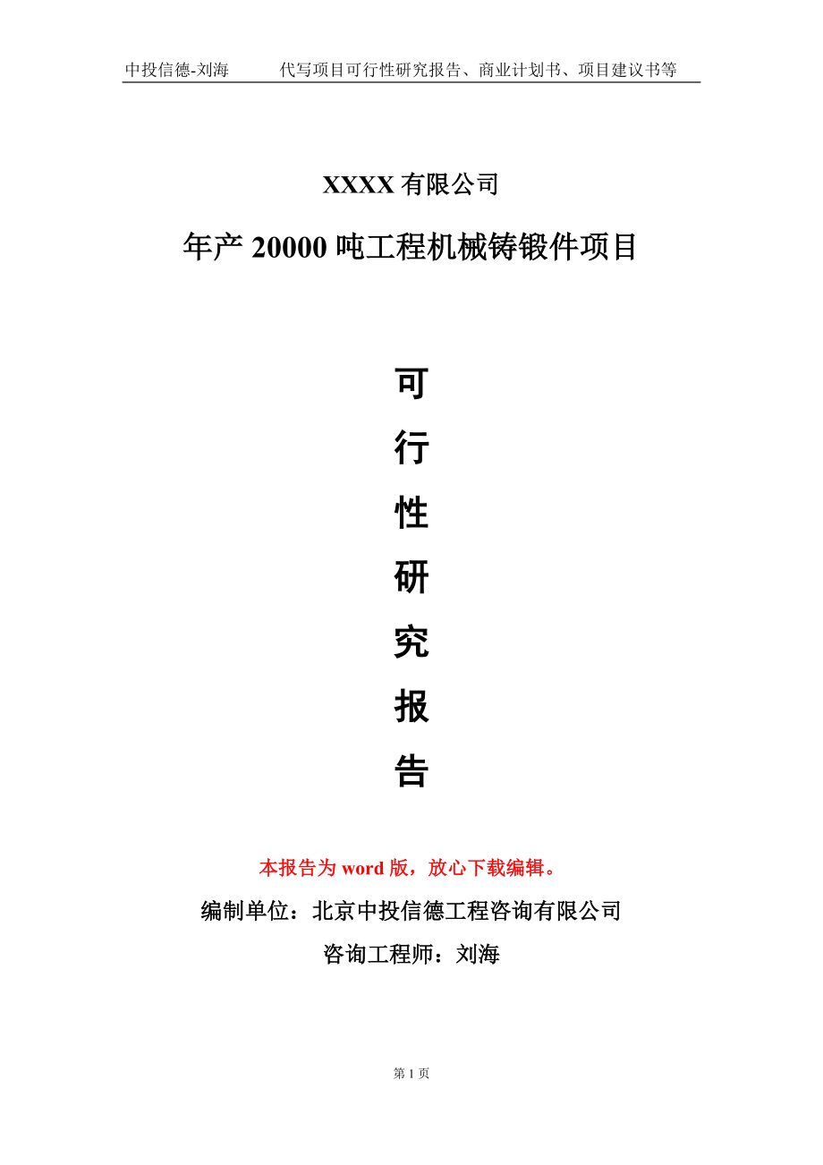 年产20000吨工程机械铸锻件项目可行性研究报告模板立项审批_第1页