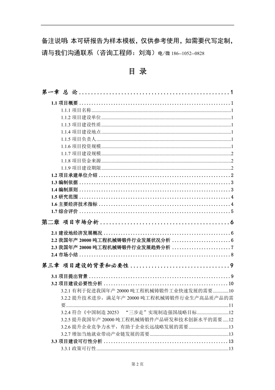 年产20000吨工程机械铸锻件项目可行性研究报告模板立项审批_第2页