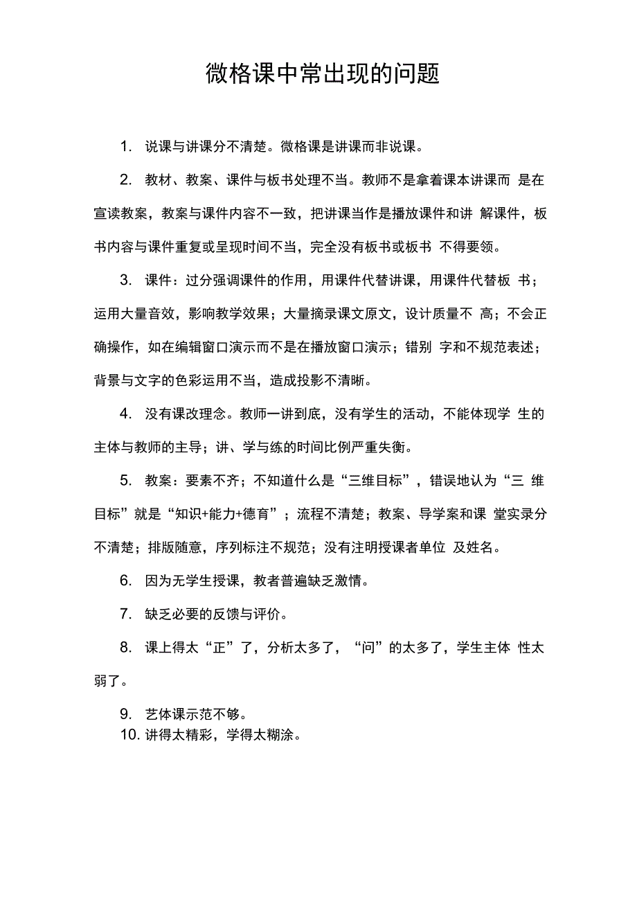 微格课中常出现的问题_第1页