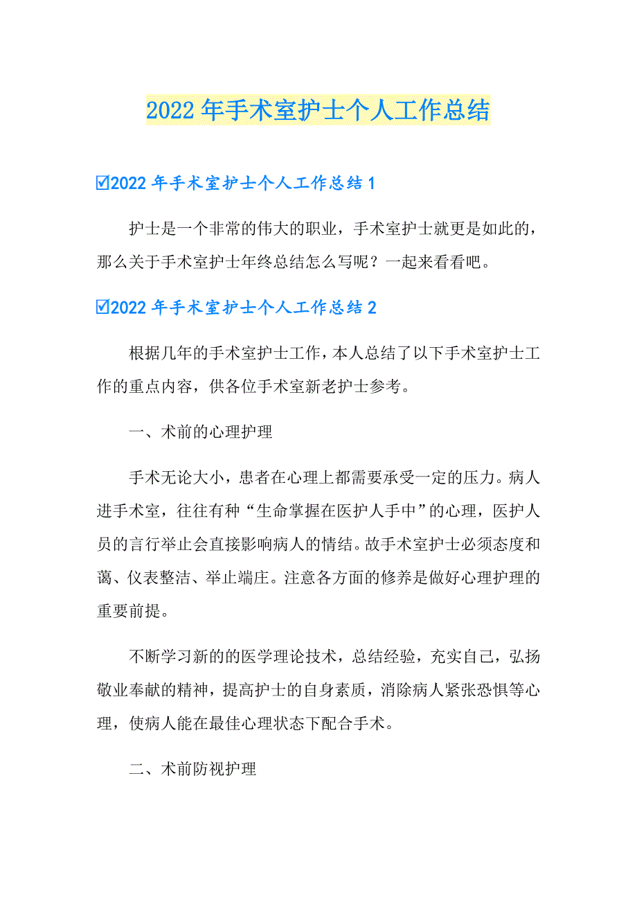 2022年手术室护士个人工作总结_第1页